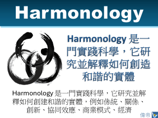 Harmonology / 和聲學