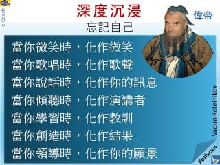 偉帝 深度沉浸於手邊的任務