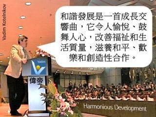 魏迪 演講嘉賓：和諧創新與和諧經濟