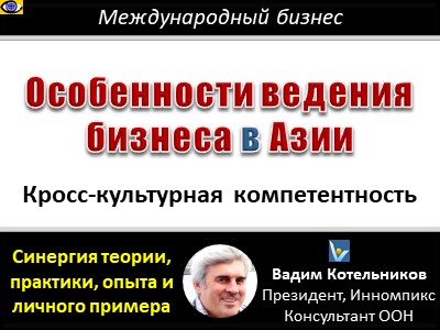 Как вести международный бизнес: культурные особенности Азии