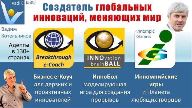 Вадим Котельников, создатель глобальных инноваций, меняющих мир