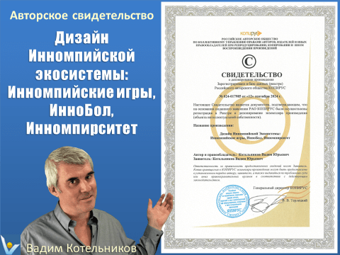 Вадим Котельников авторское свидетельство Инномпийская экосистема