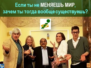 Если ты не меняешь мир, зачем ты тогда существуешь? Котельниковы