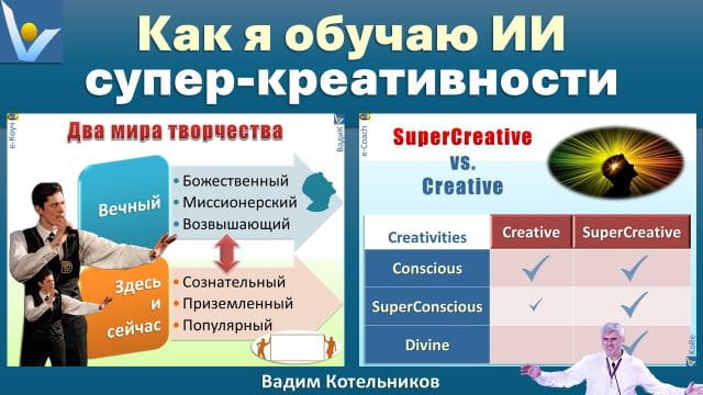Как обучать ИИ супер-креативности, пример, Вадим Котельников