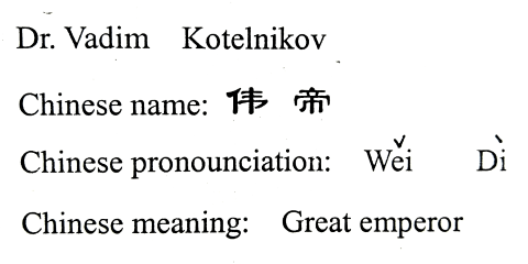 博士 偉帝 (Dr. Vadim Kotelnikov)、俄羅斯 - 超級創新者、發明家、作家、教師